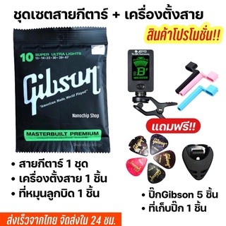 สินค้า 💥พร้อมส่ง🚚ส่งเร็ว‼️เซตสายกีตาร์โปร่ง สายกีตาร์ไฟฟ้า+เครื่องตั้งสาย แถมฟรีปิ๊กกีตาร์และที่เก็บปิ๊ก