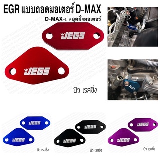 แผ่นอุดมอเตอร์ EGR แผ่นอุด EGR แบบถอดมอเตอร์ D-MAX-1.9 อุดฝั่งมอเตอร์ หนา อะไหล่แต่งกระบะ