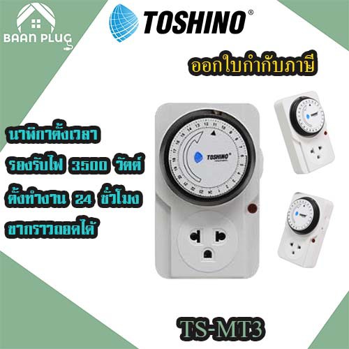 ส่งของทุกวัน-นาฬิกาตั้งเวลา-ยี่ห้อ-toshino-timer-รุ่น-ts-mt3-แบบ-24-ชั่วโมง-รองรับไฟ-3500-วัตต์