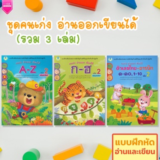 ชุดคนเก่ง อ่านออกเขียนได้ (3 เล่ม) หนังสือเด็ก แบบฝึกหัด หัดอ่านเขียน (ไทย | ENG | เลข) - สำนักพิมพ์โลกหนังสือ