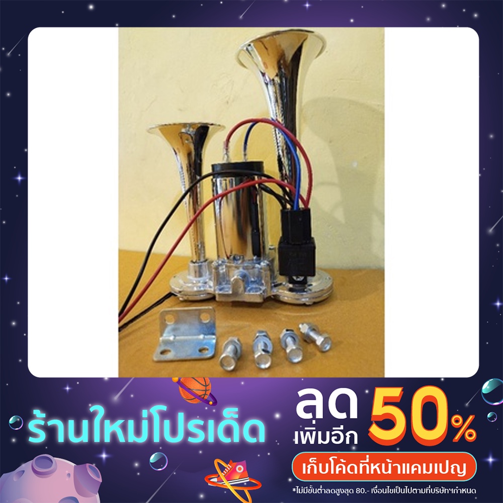 แตรลมไฟฟ้าดังจัด-แบบไม่ต้องใช้ถังลม-ใช้ไฟรถ12v-ครบชุดพร้อมติดตั้งจ้า