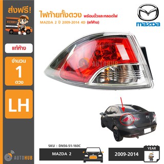 MAZDA ไฟท้ายทั้งดวง MAZDA2 ปี 2009-2014 4D แท้ห้าง