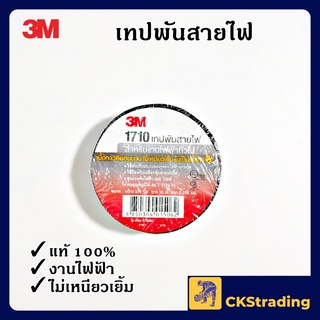 [ของแท้💯] 3M เทปพันสายไฟ 1710 สีดำ