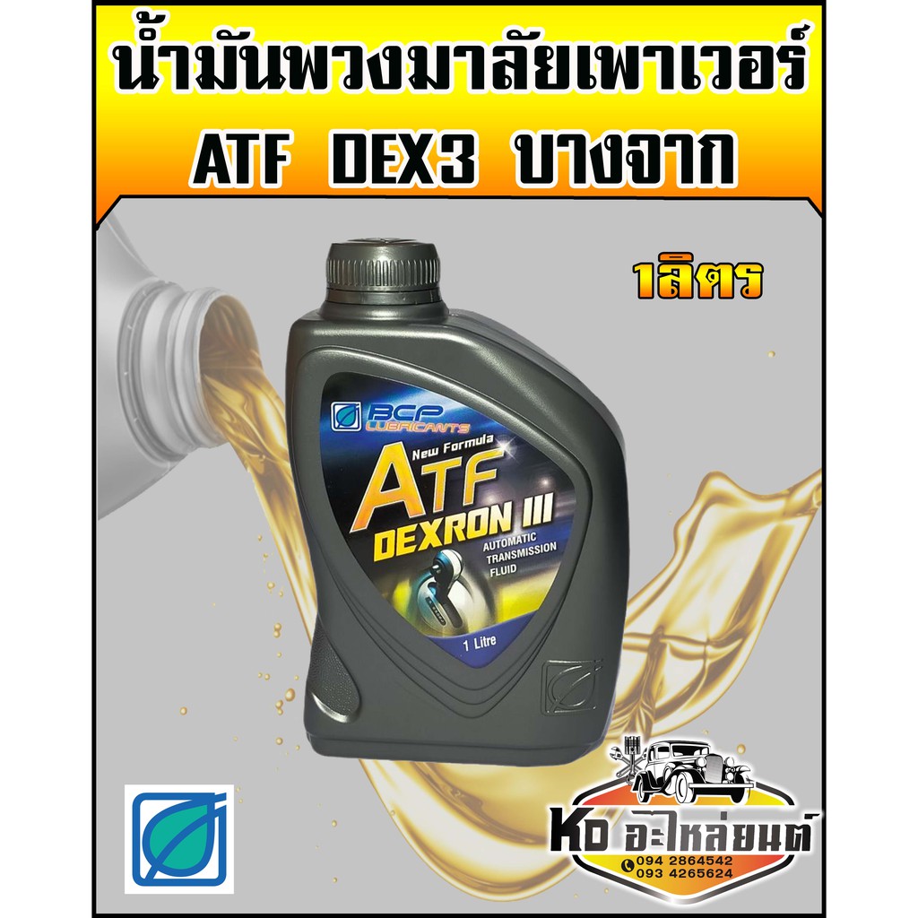 น้ำมันเพาเวอร์-atf-dex3-พวงมาลัยเพาเวอร์-ขนาด-1-ลิตร