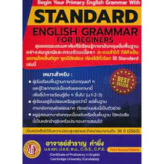 c1119786165680073 STANDARD ENGLISH GRAMMAR FOR BEGINERS (ปรู๊ฟ)