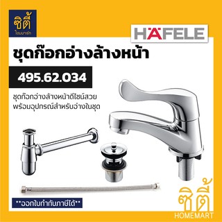 HAFELE 495.62.034 ชุดเซทก๊อกอ่างล้างหน้า สะดืออ่าง ท่อน้ำทิ้ง สายน้ำดี 16" (Neo Eco Set)