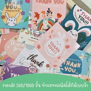 ภาพขนาดย่อของภาพหน้าปกสินค้าการ์ดขอบคุณลูกค้า รุ่น Rabbit code TH24 แผ่นละ 1 บาท จากร้าน craft_house_by_numalee บน Shopee ภาพที่ 3