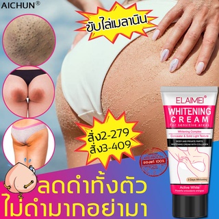 ELAIMEI ครีมทาขาหนีบดํา ครีมทารักแร้ 60g ลบเลือนรอยดำ รักแร้ ขาหนีบ ขาหนีบดำ ก้นลาย ครีมรักแร้ขาว หัวเชื้อเรงขาว โลชั่นบำรุงผิว หัวเชื้อเร่งผิวขาว ครีมทาผิวขาว ครีมขาว ครีมผิวขาว ครีมทารักแร้ดำ ครีมทาก้น ครีมขาหนีบดํา ครีมทาบั้นท้ายดำ ยาทาแก้คอดำ