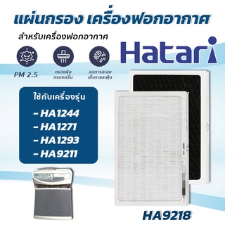 ภาพหน้าปกสินค้าHATARI แผ่นกรองอากาศ HA9218 สำหรับ ฮาตาริ (อะไหล่เทียบ) HA1244 , HA1271 , HA1293 , HA9211 ไส้กรอง Hepa Filter เกรด H13 ที่เกี่ยวข้อง