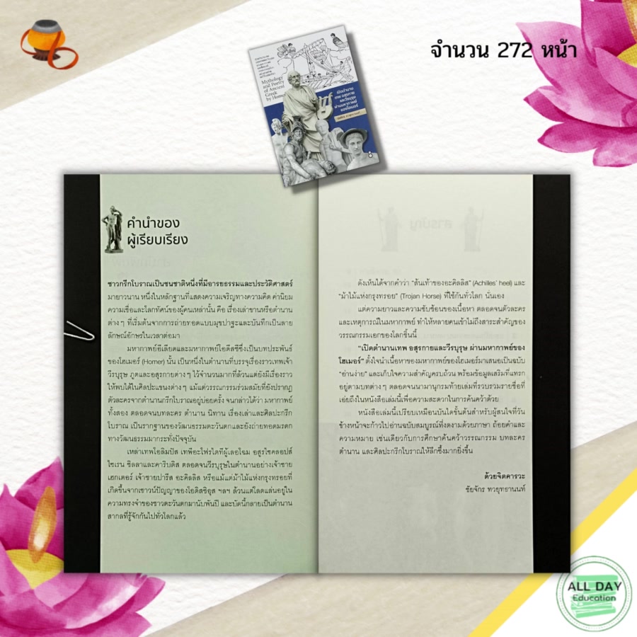 หนังสือ-เปิดตำนานเทพ-อสุรกาย-และ-วีรบุรุษ-ผ่าน-มหากาพย์ของโฮเมอร์-ตำนาน-เรื่องเล่า-ประวัติศาสตร์-วัฒนธรรม-วรรณกรรม