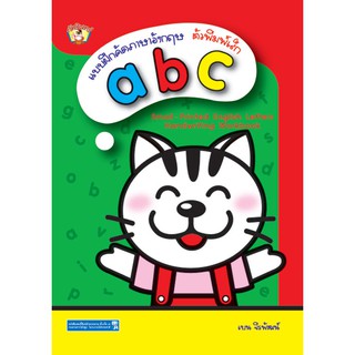 Aksara for kids หนังสือ แบบฝึกหัด คัดภาษาอังกฤษตัวพิมพ์เล็ก