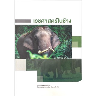 C111 9786163985866 หนังสือ เวชศาสตร์ในช้าง ฉัตรโชติ ทิตาราม