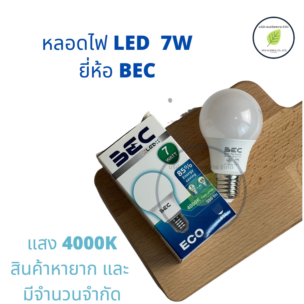 bec-หลอดไฟ-led-7w-แสง4000k-แสงขาวนวล-สินค้ามีจำนวนจำกัด