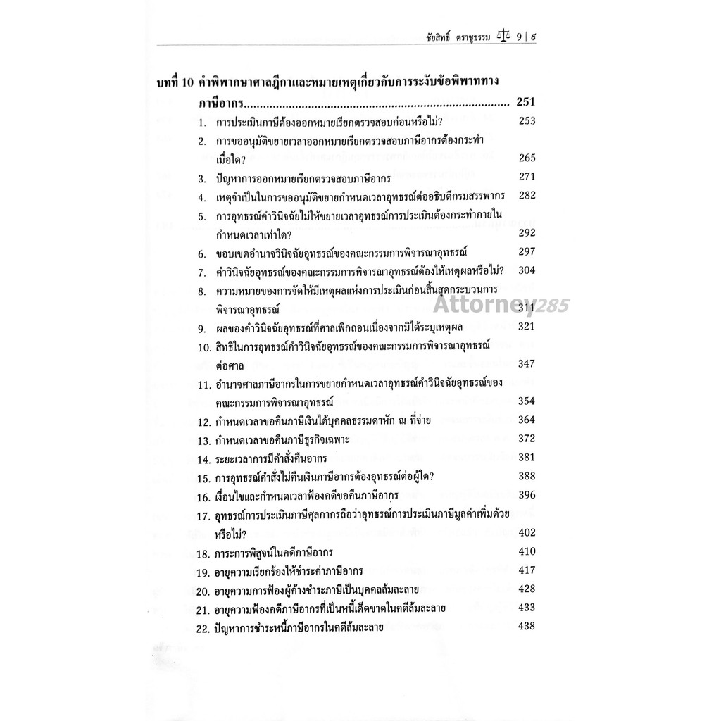 การระงับข้อพิพาททางภาษีอากร-ชัยสิทธิ์-ตราชูธรรม