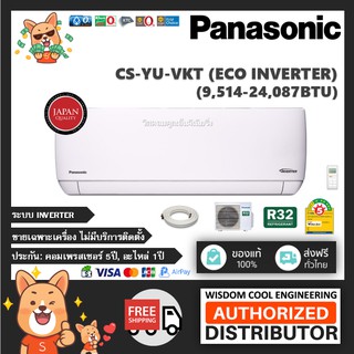 ภาพหน้าปกสินค้า🚚 ส่งฟรีทั่วไทย 🔥 แอร์ติดผนังพานาโซนิค (Panasonic) Inverter รุ่น CS-YU-VKT (Eco Inverter) - R32 *ล่าสุด! ที่เกี่ยวข้อง