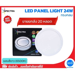 ยกลัง 20 ชิ้น SPECTRA โคมไฟติดลอย โคมไฟเพดาน LED Panel ขนาด 24W ทรงกลม แสงสีขาว 6500K ใช้งานไฟบ้าน AC220V-240V