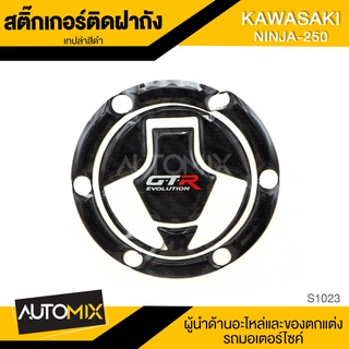 สติ๊กเกอร์ติดฝาถังน้ำมัน สติ๊กเกอร์ติดฝาถัง เคฟล่าดำ KAWASAKI NINJA 250 (6รู) S1023