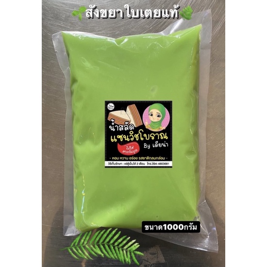 สังขยาใบเตย-สดใหม่-ใช้ทาขนมปังหรือจิ้มกินปลาท่องโก๋ก็อร่อย-หนัก1000กรัม