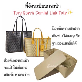 ที่จัดระเบียบกระเป๋า tory burch gemini tote