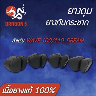 ยางกันกระชาก ยางดุม DREAM,WAVE100 (เนื้อยางแท้ 100%)