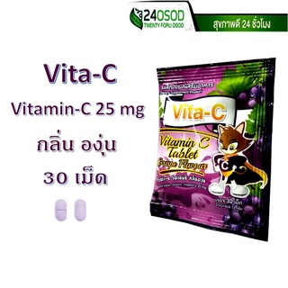 Vita C ไวต้าซี วิตามินซี Vitamin C 25mg กลิ่นองุ่น 30 เม็ด/ซอง