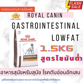 🔥Sale!! Royal Canin Gastro Intestinal low fat ขนาด 1.5 kg(แพ็คเกจใหม่)อาหารสุนัข ไขมันต่ำ ตับอ่อนอักเสบ