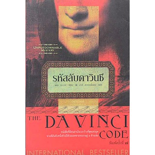 รหัสลับดาวินชี The Davinci Code : หนังสือที่มีคนอ่านในวงกว้างที่สุดแห่งยุค ขายดีอันดับหนึ่งข้ามปีด้วยยอดขายทะยานสู่ ๘ ล้