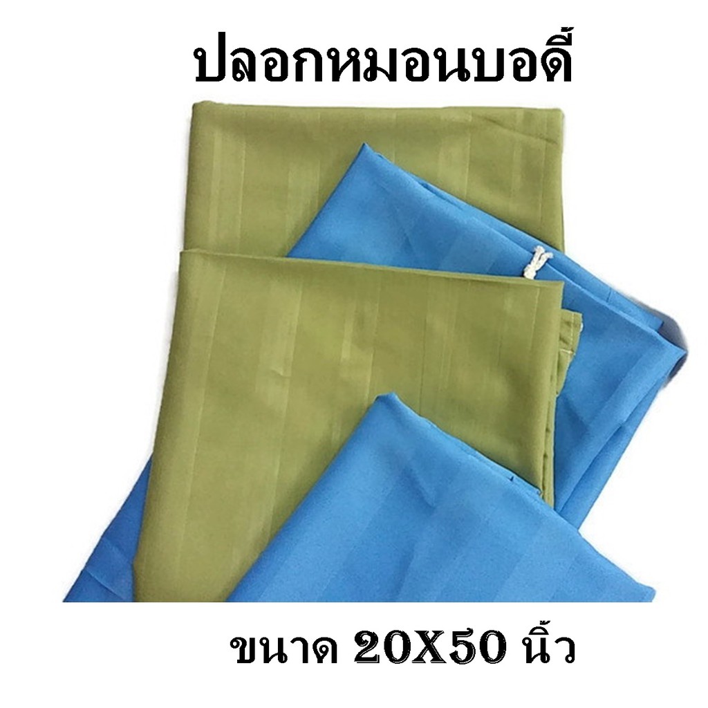 ส่งฟรี-ปลอกหมอนบอดี-ปลอกหมอนยาว-ขนาด-20-50-นิ้ว-ผ้าไมโครซอฟ