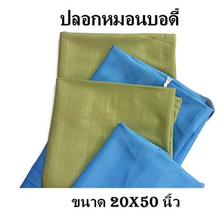 (ส่งฟรี) ปลอกหมอนบอดี ปลอกหมอนยาว ขนาด 20*50 นิ้ว ผ้าไมโครซอฟ