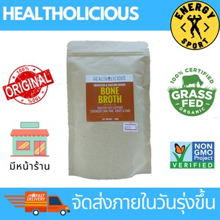 Healtholicious Beef bone broth powder 100g.ผงซุปกระดูกพรีเมียม ผลิตจากวัวจามรีที่เลี้ยงในทุ่งหญ้า มีคอลลาเจน