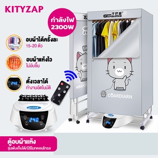 ภาพหน้าปกสินค้าKittyZap (พร้อมส่ง) ตู้อบผ้า ตู้อบแห้งพร้อมฆ่าเชื้อ เครื่องอบผ้า กำลังไฟ 1300W / 1500W / 2300W อบเสื้อได้ 15-20 ตัว/ครั้ ซึ่งคุณอาจชอบสินค้านี้