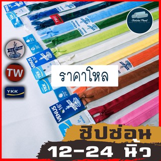 [ พร้อมส่ง!!! ]💨❤12-24 นิ้ว🟢เป็นโหล💚ซิปซ่อนคุณภาพ YKK วีนัส TW ราคาไม่แพง ซิปซ่อน วายเคเค ซิปซ่อนวีนัส ซิปซ่อนทีดับบิว