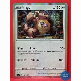 [ของแท้] การูรา R 112/159 การ์ดโปเกมอนภาษาไทย [Pokémon Trading Card Game]