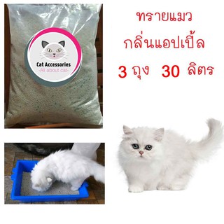 ภาพขนาดย่อสินค้าCataccessories ทรายแมวกลิ่นแอปเปิ้ล ชุด3ถุง (30 ลิตร) ในราคาพิเศษ