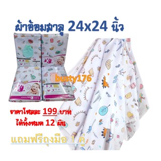 สินค้า ผ้าอ้อมสาลู (24x24นิ้ว) 2 ชั้น เย็บริม (12 ผืน) แถมถุงมือ 1 คู่