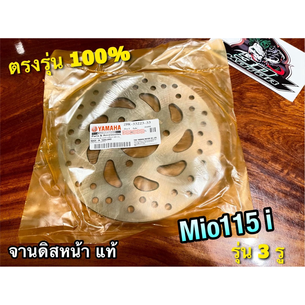 จานดิสหน้า-3รู-mio115i-gt125-fino115i-แท้-ทน-ชัวร์-100