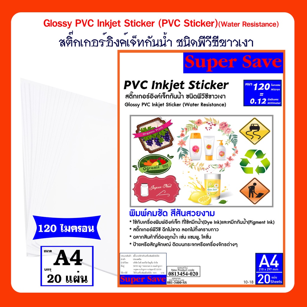 Super Save สติ๊กเกอร์ Sticker อิงค์เจ็ทกันน้ำ ชนิดพีวีซีขาวเงา PVC ...