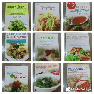 ภาพหน้าปกสินค้าหนังสือทำอาหารแนวเพื่อสุขภาพ เล่มเล็ก 10-15 เมนู ที่เกี่ยวข้อง