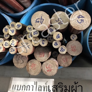 แบกกาไลท์ ( BAKELITE ) แบกกาไลท์กลมเสริมผ้าขนาดod 20MM.ถึงod50 ยาว500MM.