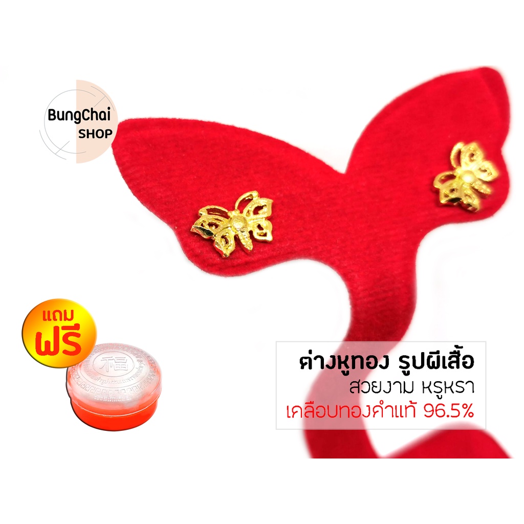 bungchai-shop-ต่างหู-รูปผีเสื้อ-แถมฟรีตลับใส่ทอง