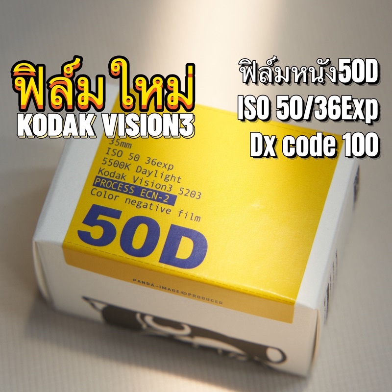 ราคาและรีวิวKodak Vision3 50D 5203 135 35mm ฟิล์มหนัง วันที่ผลิตล่าสุด ฟิล์มสี
