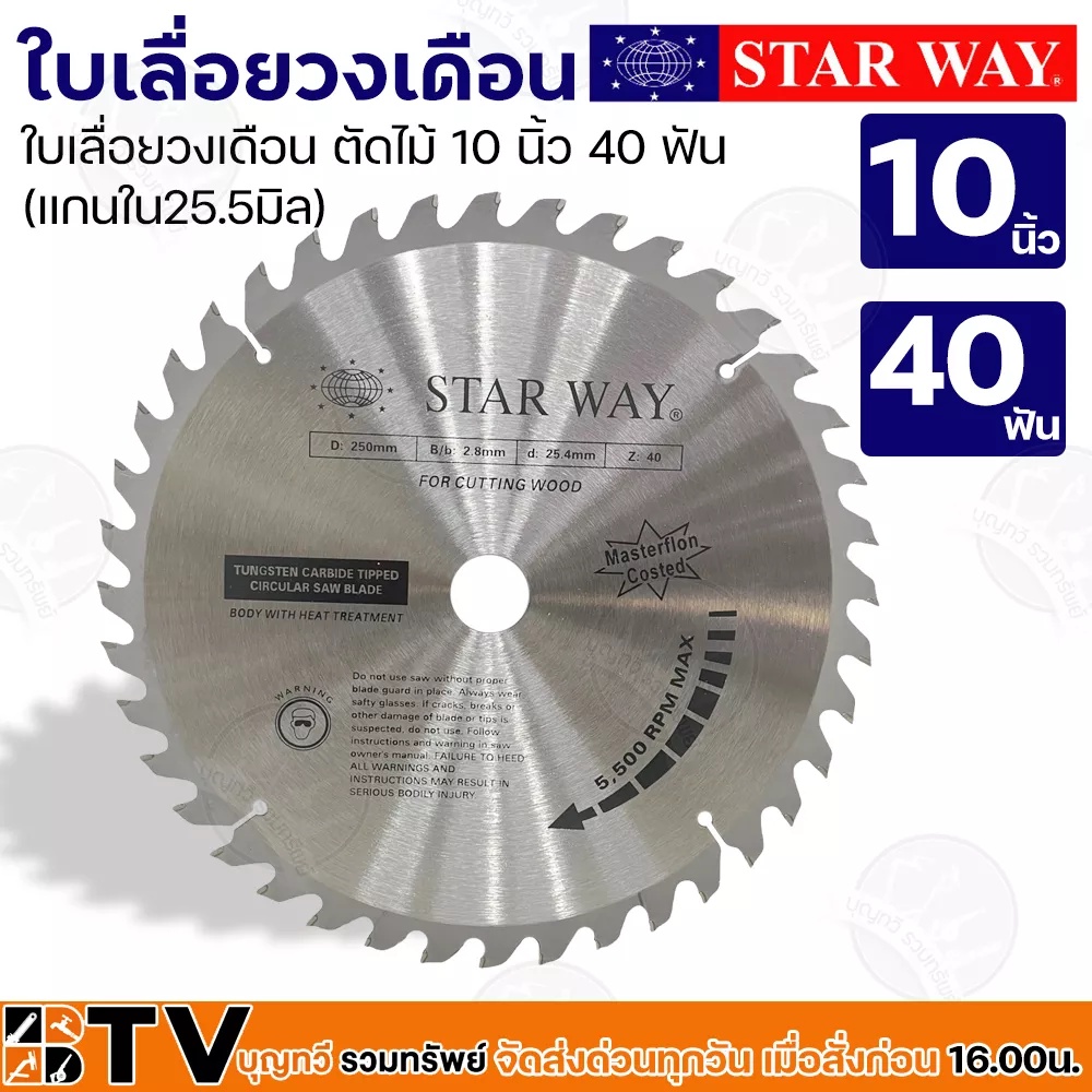 star-way-ใบเลื่อยวงเดือน-ตัดไม้-10-นิ้ว-40-ฟัน-แกนใน25-5มิล-รุ่นงานหนัก-ใบเลื่อยไม้-ของแท้-รับประกันคุณภาพ