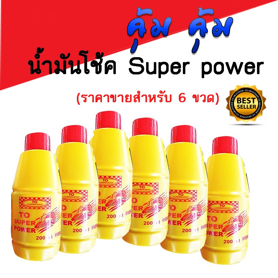 น้ำมันโช้ค-ยี่ห้อ-super-power-ราคาขายสำหรับ-6-ขวด-น้ำมันโช๊คสำหรับมอไซค์-สินค้าพร้อมส่งค่ะ