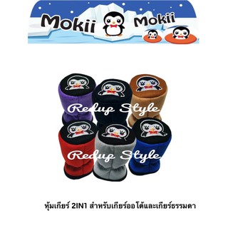 สินค้า หุ้มเกียร์ 2IN1 ลายนก Mokii Mokii ✨ลิขสิทธิ์แท้✨