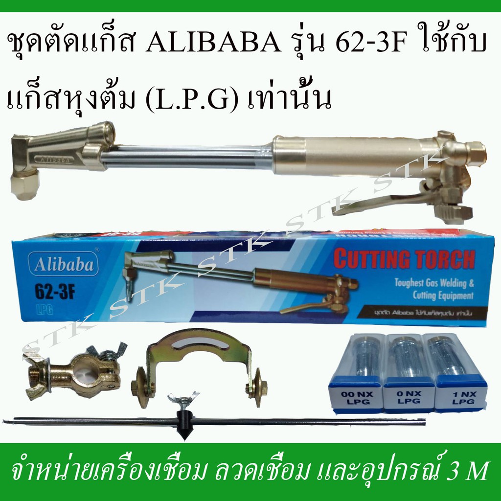 ชุดตัด-alibaba-รุ่น-62-3f-ใช้กับแก๊สหุงต้ม-lpg-เท่านั้น