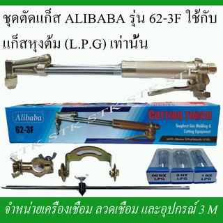 ชุดตัด ALIBABA รุ่น 62-3F ใช้กับแก๊สหุงต้ม (LPG) เท่านั้น