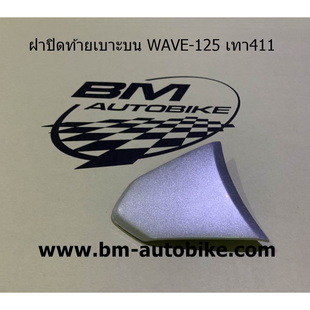 ฝาปิดท้ายเบาะบน-wave-125-r-s-กรุณาอ่านรายละเอียดสินค้าก่อนสั่ง