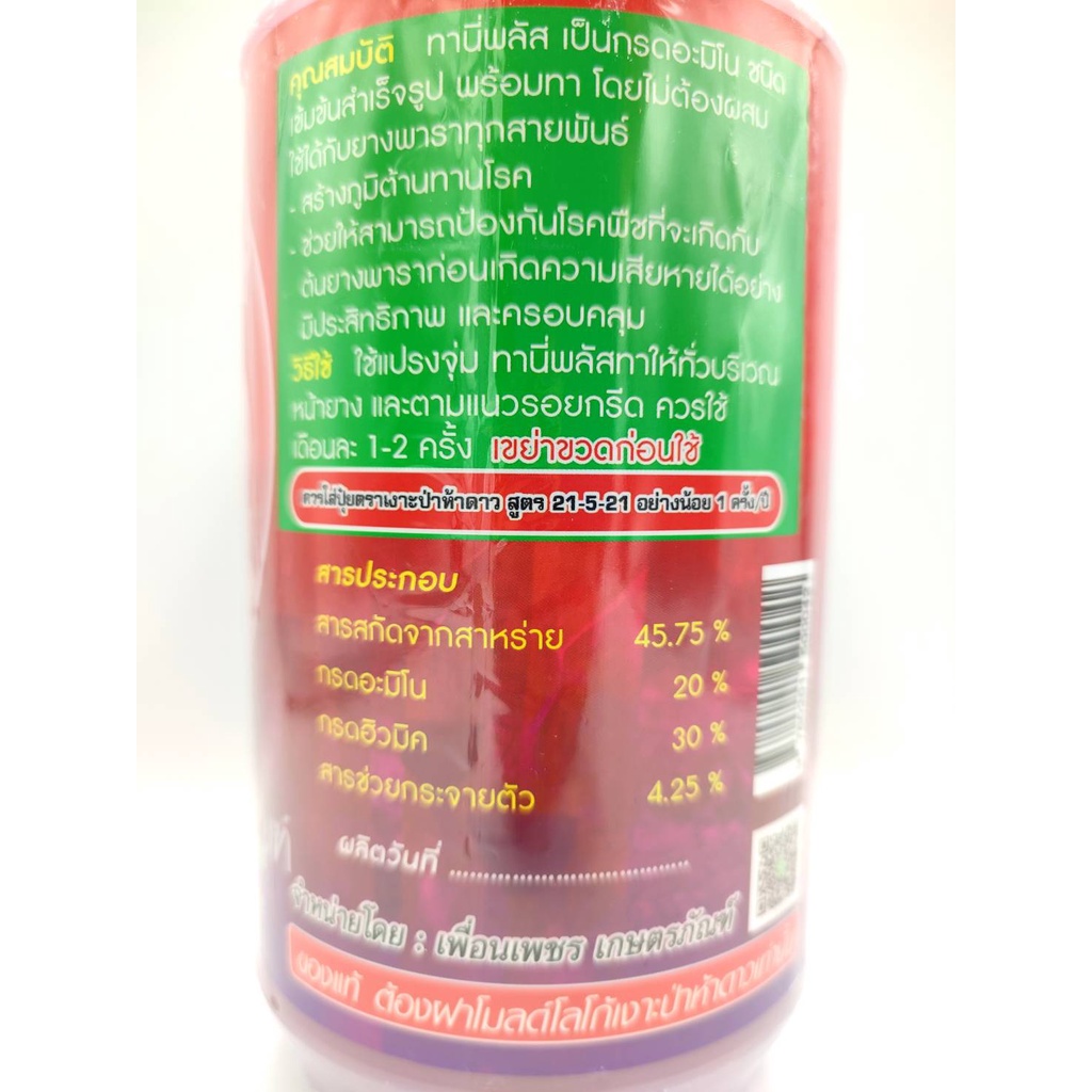 เร่งน้ำยาง-ฮอร์โมนเร่งน้ำยาง-กระตุ้นน้ำยาง-ทานี่พลัส-ป้องโรครา-น้ำยางเพิ่ม-ข้น-เพิ่มน้ำหนัก-ไม่มีผลเสียต่อต้นยาง-1-ลิตร