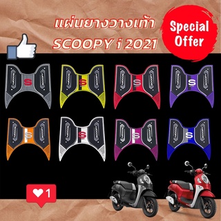 แผ่นยางวางเท้า scoopy i 2021-2023 ยางปูพื้น HONDA SCOOPY-I แผ่นพื้น สกู๊ปปี้ไอ ลายใหม่ล่าสุด