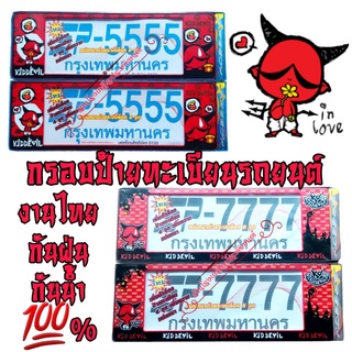 Devil เดวิล กรอบป้ายทะเบียนรถยนต์ ป้ายกันน้ำ งานไทย งานพลาสติกABSอย่างดี กันน้ำ กันฝุ่น ติดตั้งง่าย ติดตั้งเองได้